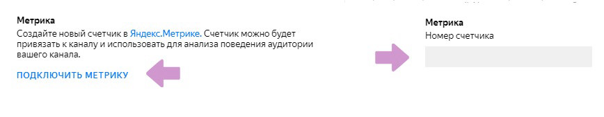 После того, как вы получили уникальный номер счетчика в Яндекс.Метрике, привяжите его в настройках Яндекс.Дзен канала
