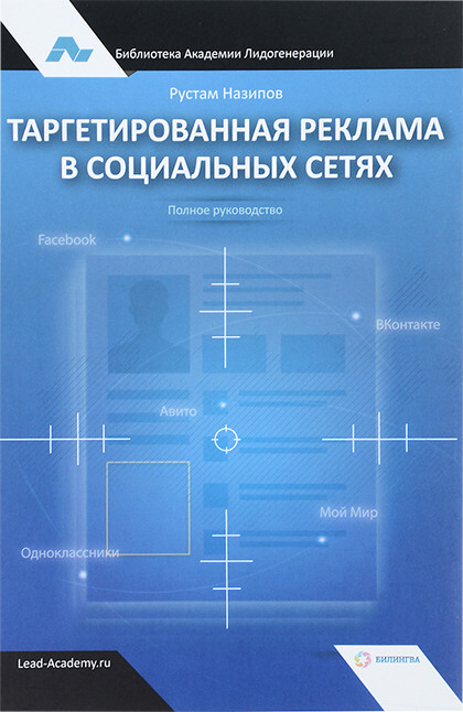 Книга "Таргетированная реклама в социальных сетях. Полное руководство"