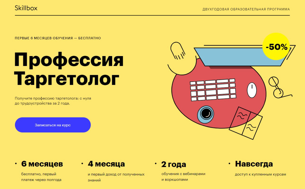 Курс "Профессия Таргетолог" от Skillbox