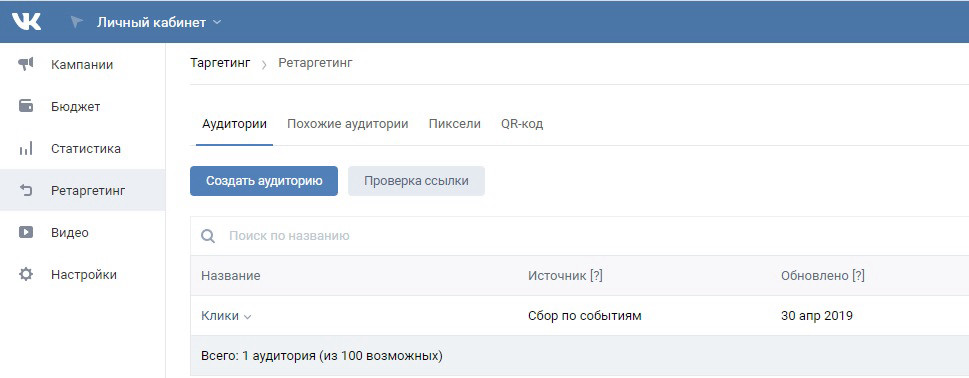 Настройка ретаргетинга в ВКонтакте