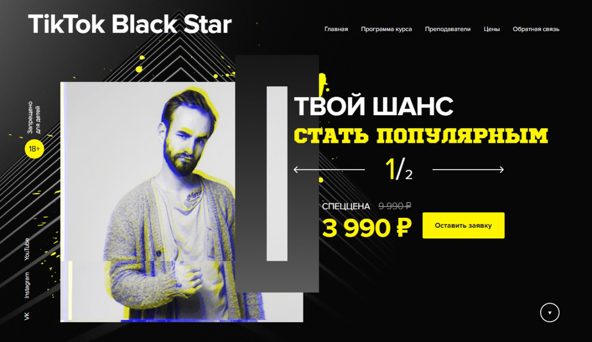 Курс "TikTok Black Star"