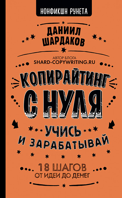 Книга "Копирайтинг с нуля"