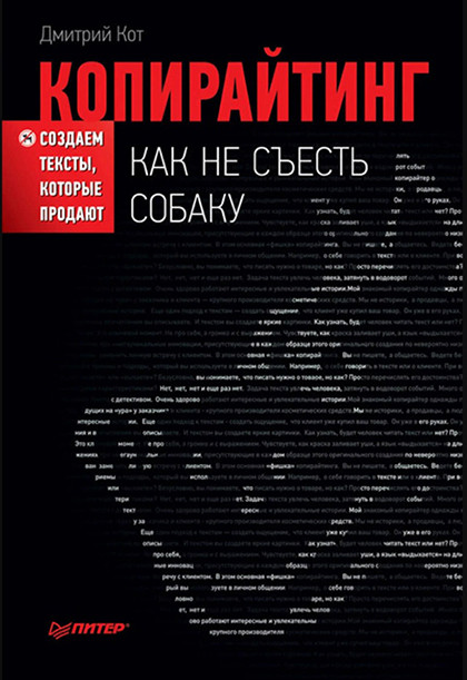 Книга "Копирайтинг. Как не съесть собаку"