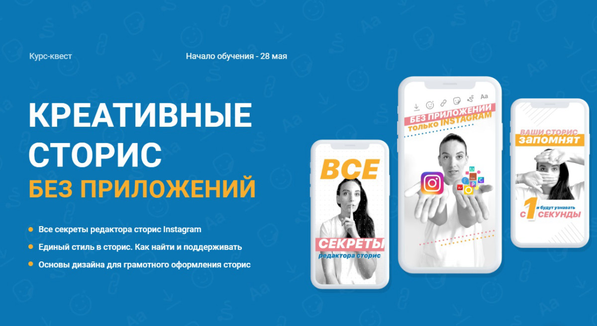 Курс "КРЕАТИВНЫЕ СТОРИС БЕЗ ПРИЛОЖЕНИЙ"
