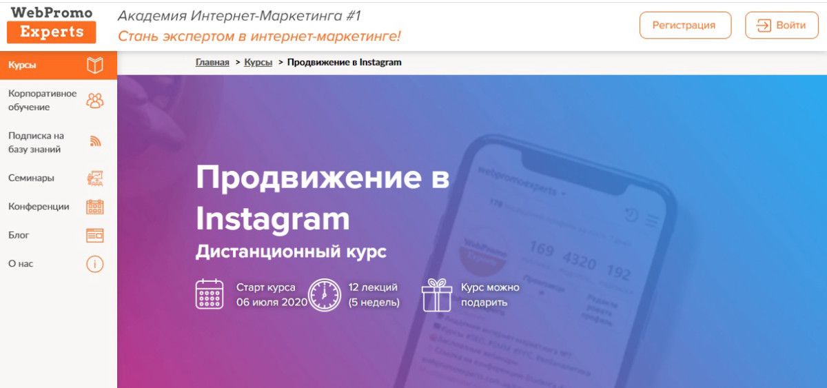 Курс "Продвижение в Instagram" от WebPromoExperts