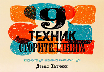 Книга "9 техник сторителлинга"