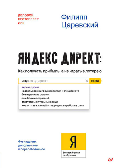 Книга "Яндекс.Директ. Как получать прибыль, а не играть в лотерею"