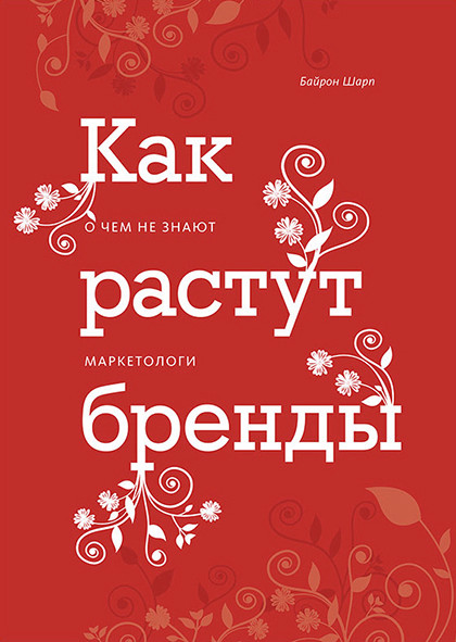 Книга "Как растут бренды. О чем не знают маркетологи"