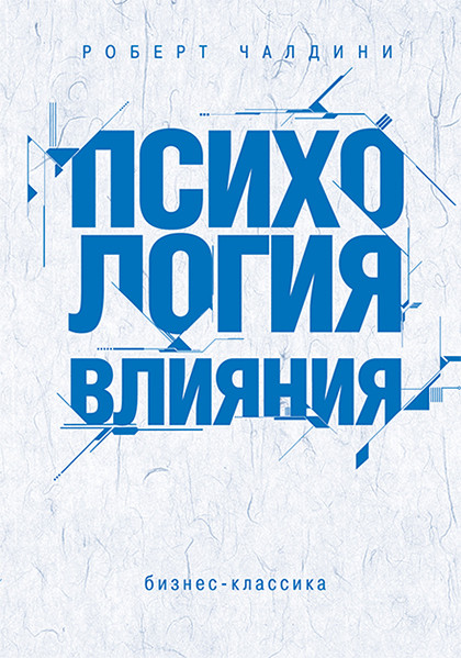 Книга "Психология влияния"