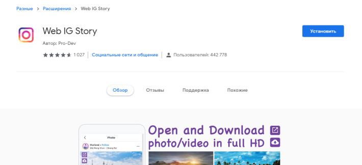 Плагин для Google Chrome - Web IG Story