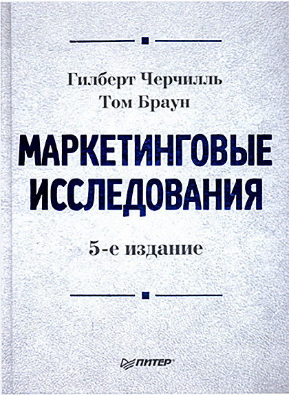 Книга "Маркетинговые исследования"
