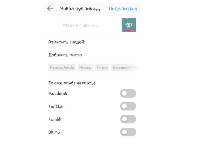 кросспостинг Instagram в Facebook, Twitter, Tumblr и OK.ru