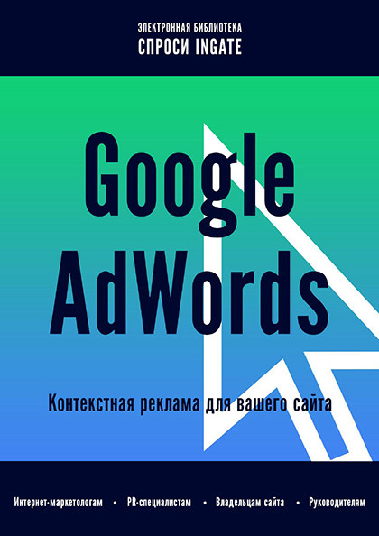 Книга "Google AdWords: контекстная реклама для вашего сайта"