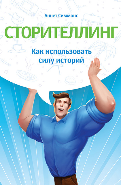 Книга "Сторителлинг. Как использовать силу историй"