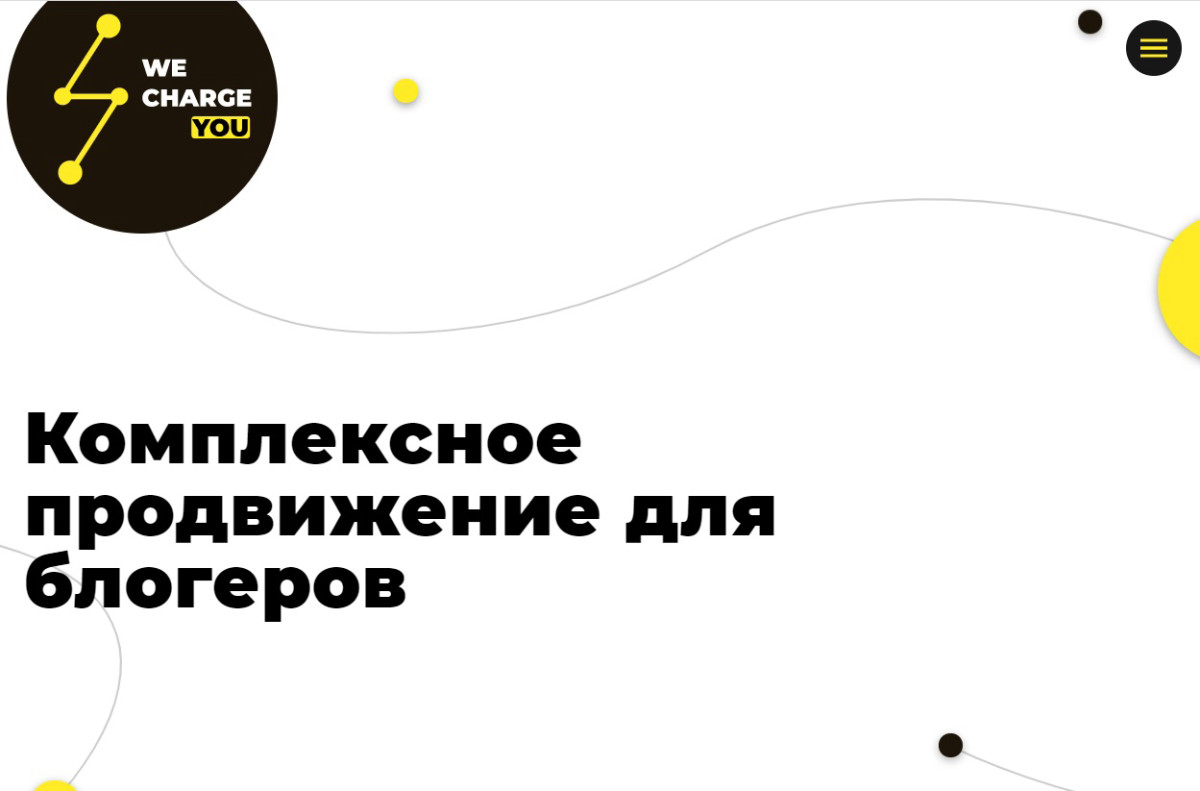 Курс "Комплексное продвижение для блогеров" от Wecharge you
