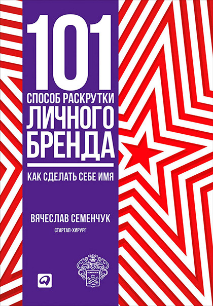 Книга "101 способ раскрутки личного бренда. Как сделать себе имя"