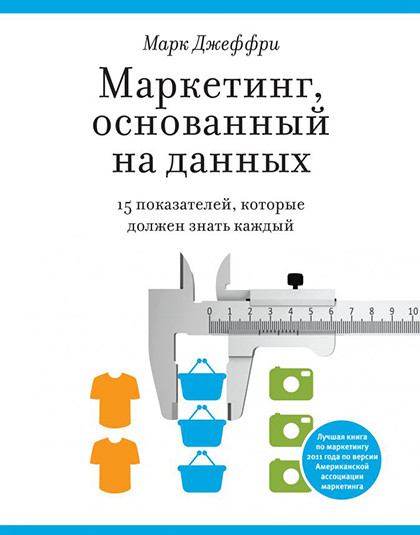 Книга "Маркетинг, основанный на данных. 15 ключевых показателей, которые должен знать каждый"