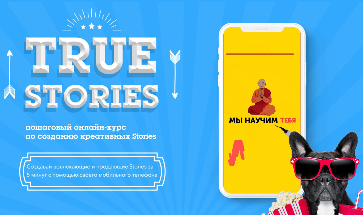 Онлайн-курс по созданию креативных Stories