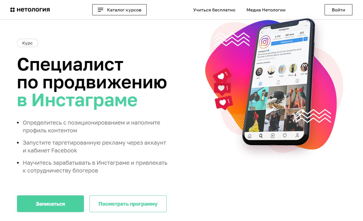 Курс "Специалист по продвижению в Instagram" от Нетологии
