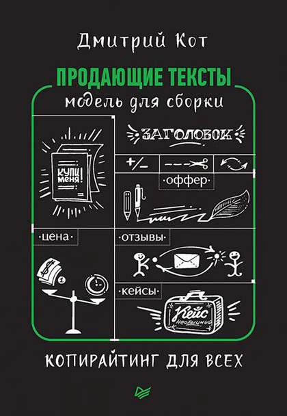 Книга "Продающие тексты. Модель для сборки. Копирайтинг для всех"