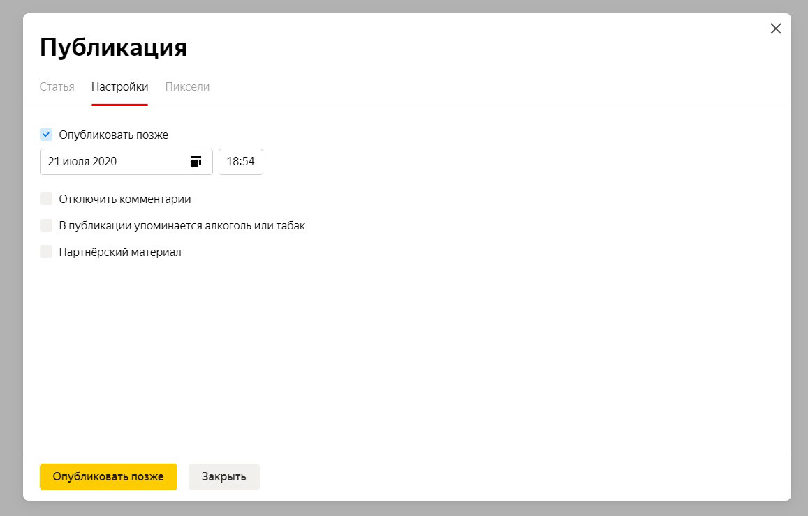 Функция отложенной публикации в Яндекс.Дзен.