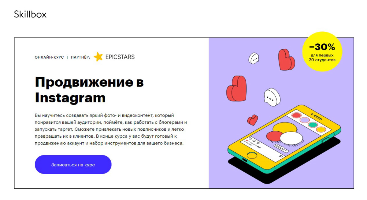 Курс "Продвижение в Инстаграм" от Skillbox