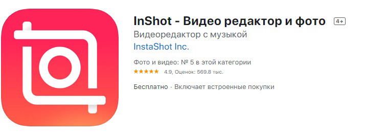 Видео и фото-редактор InShot