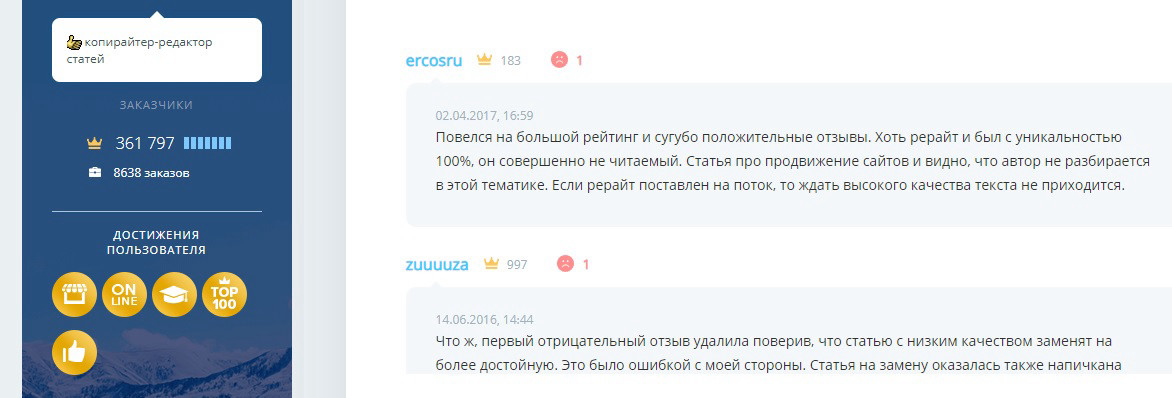 Высокий рейтинг – не гарантия мастерства. За таким профилем могут быть перекупы или команда копирайтеров
