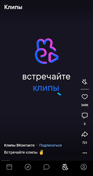 Клипы в ВК