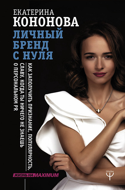 Книга "Личный бренд с нуля. Как заполучить признание, популярность, славу, когда ты ничего не знаешь о персональном PR"
