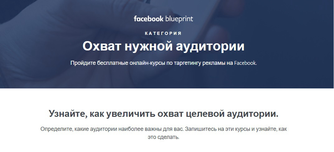 Бесплатный курс по Таргетингу от Facebook for business
