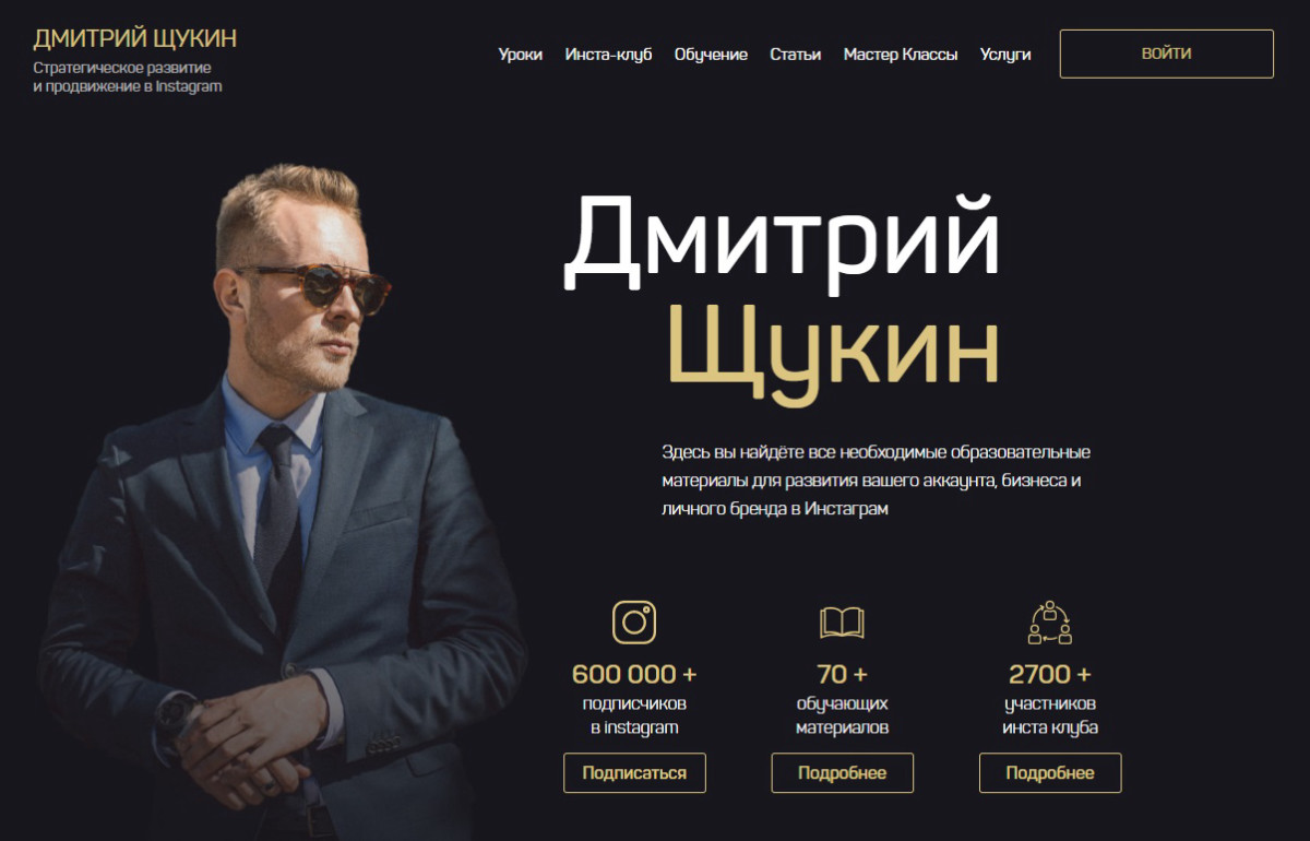Курс "Инстаграм на миллион" от Дмитрия Щукина