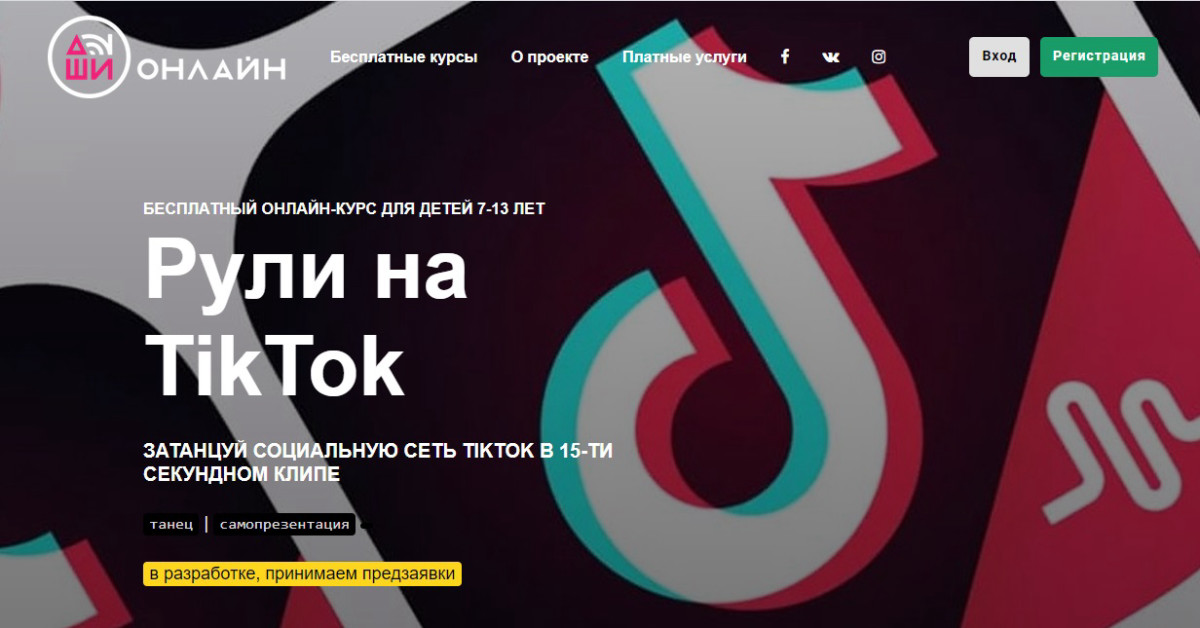 Бесплатный онлайн-курс "Рули на TikTok"