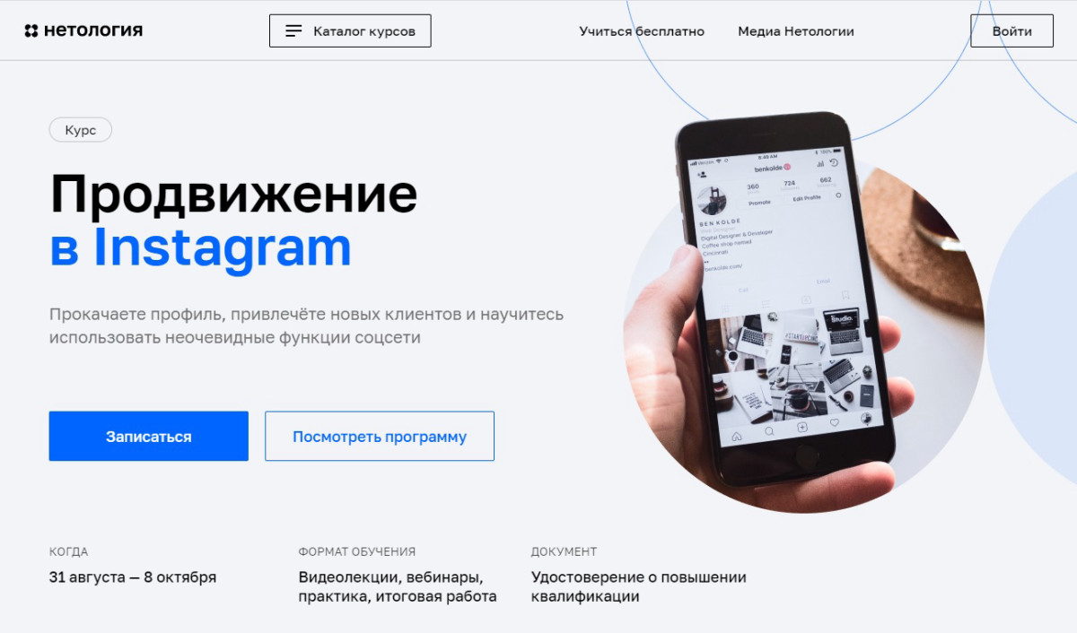 Курс "Продвижение в Instagram" от Нетологии
