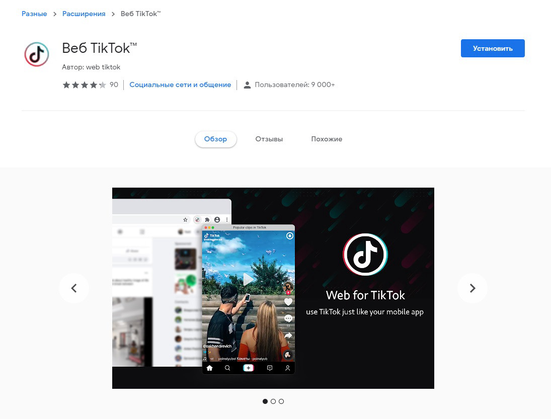 Веб TikTok – плагин для Google Chrome для просмотра Тик Ток роликов