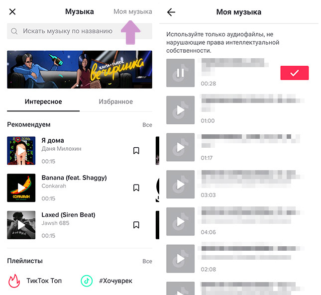 Загрузка своей музыки в Тик Ток
