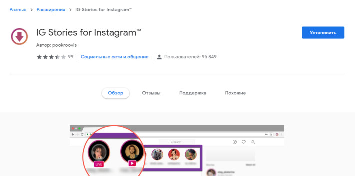 Плагин IG Stories for Instagram для анонимного просмотра историй