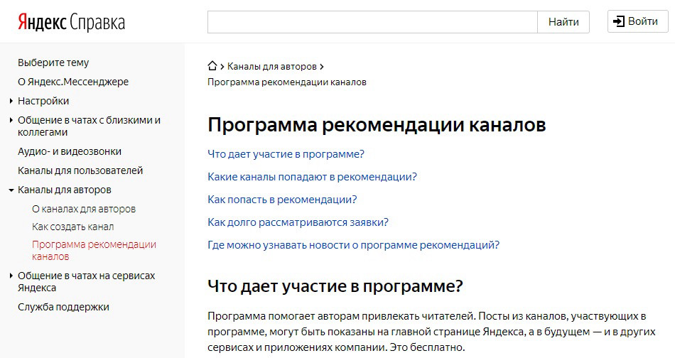Яндекс.Справка по программе рекомендации каналов