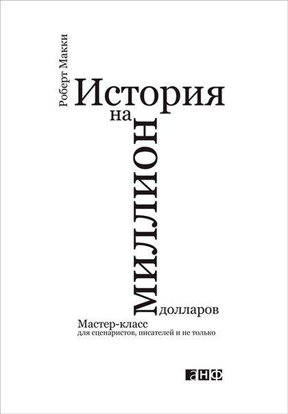 Книга "История на миллион долларов. Мастер-класс для сценаристов, писателей и не только..."