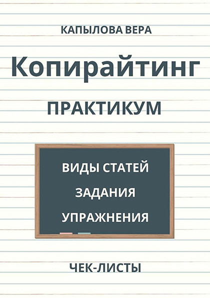 Книга "Копирайтинг. Практикум"