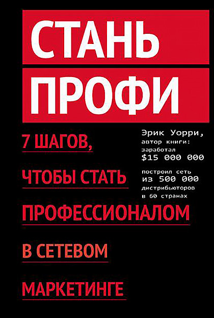 Книга "Стань профи. 7 шагов, чтобы стать профессионалом в сетевом маркетинге"