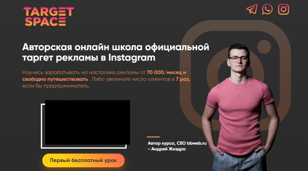 "Target Space" – курс по таргет-рекламе в Инстаграм