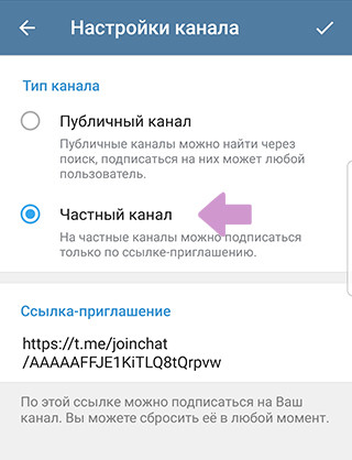 Создание приватного канала в Телеграм