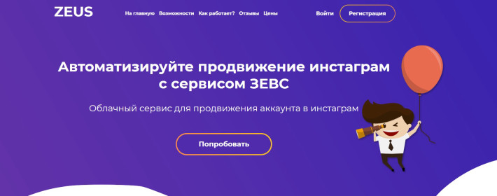 ZEUS - сервис для автоматизации продвижения в Инстаграм