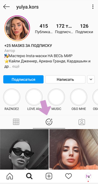 Список Инстаграм-масок пользователя находится во вкладке со значком "смайлик с блестками"