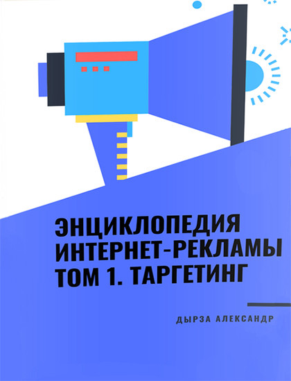 Книга "Энциклопедия интернет-рекламы Том 1. Таргетинг"