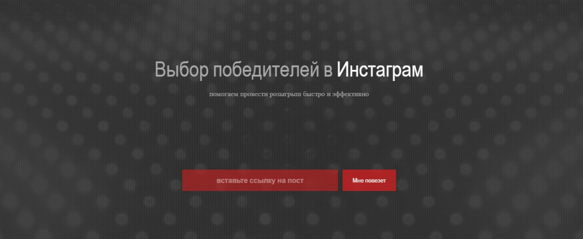 Lizaonair - сервис позволяющий выбрать случайного победителя