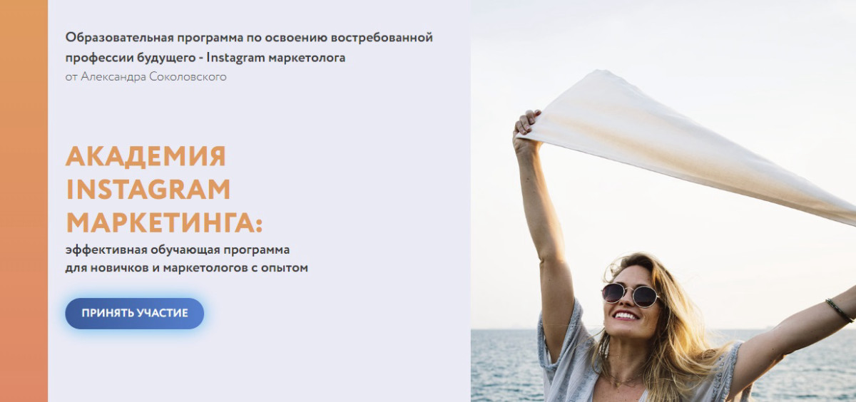 Курс "Instagram-Маркетолог" от А. Соколовского