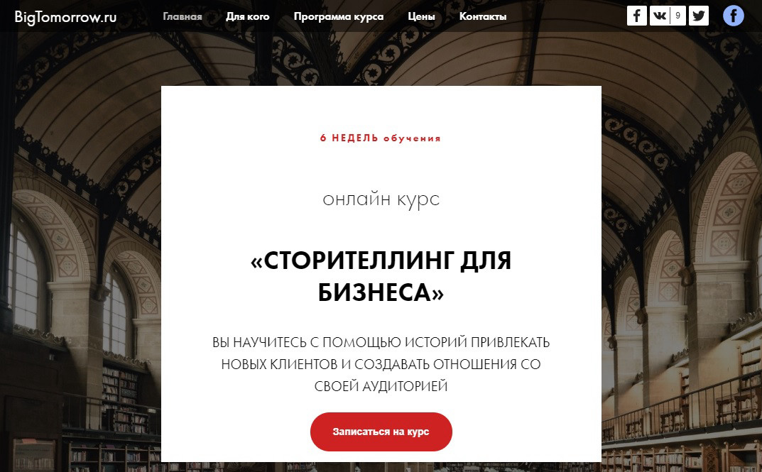 Курс "Сторителлинг для бизнеса" от "BigTomorrow"