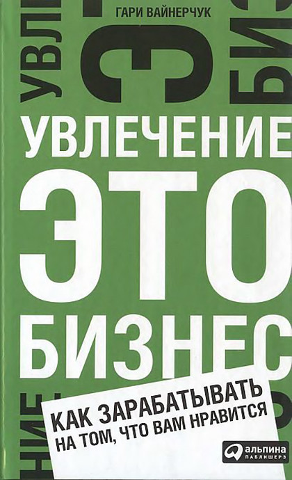 Книга "Увлечение — это бизнес. Как зарабатывать на том, что вам нравится"